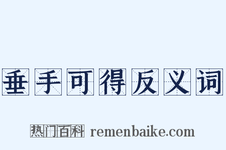 垂手可得反义词是什么意思的图片